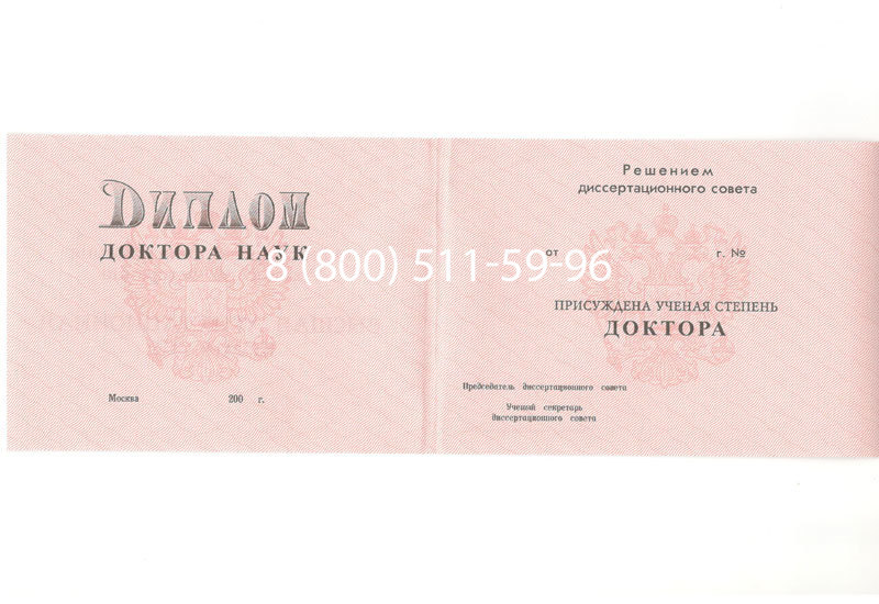Купить Диплом доктора наук 1995-2006 года в Орехово-Зуево Купить Диплом доктора наук 1995-2006 года в Орехово-Зуево