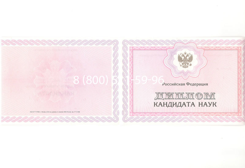 Купить Диплом кандидата наук 2010 в Орехово-Зуево Купить Диплом кандидата наук 2010 в Орехово-Зуево