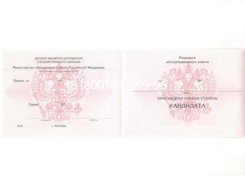 Купить Диплом кандидата наук 2010 в Орехово-Зуево Купить Диплом кандидата наук 2010 в Орехово-Зуево